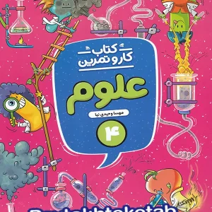 کار و تمرین علوم چهارم دبستان منتشران - پایتخت کتاب