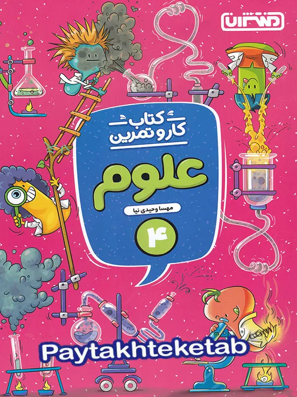 کار و تمرین علوم چهارم دبستان منتشران - پایتخت کتاب