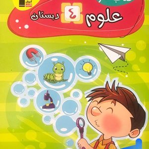 کار علوم چهارم دبستان قلم چی - پایتخت کتاب