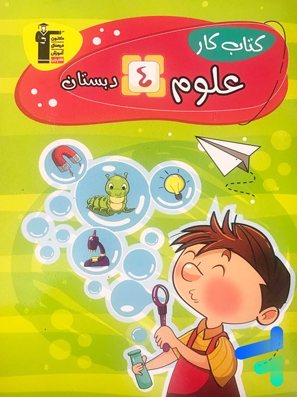 کار علوم چهارم دبستان قلم چی - پایتخت کتاب