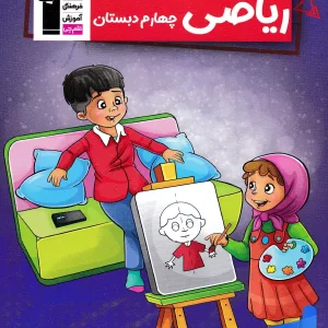 کتاب کار ریاضی چهارم دبستان قلم چی - پایتخت کتاب