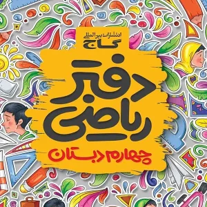 دفتر ریاضی چهارم دبستان گاج - پایتخت کتاب