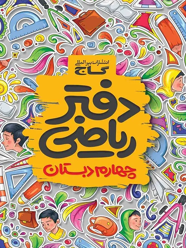 دفتر ریاضی چهارم دبستان گاج - پایتخت کتاب