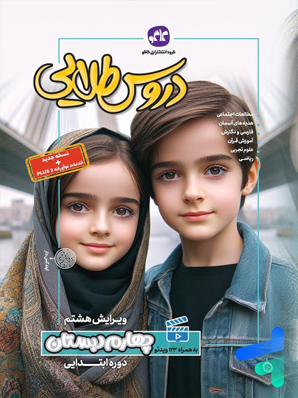 گام به گام دروس طلایی چهارم ابتدایی کاگو - پایتخت کتاب