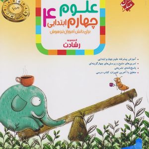 علوم چهارم دبستان رشادت مبتکران - پایتخت کتاب