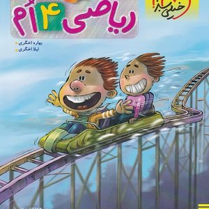 ریاضی چهارم دبستان پیشتاز خیلی سبز - پایتخت کتاب