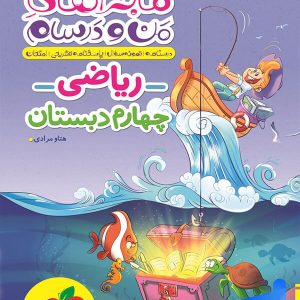 ماجراهای من و درسام ریاضی چهارم دبستان خیلی سبز