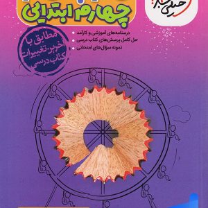 گام به گام چهارم دبستان خیلی سبز - پایتخت کتاب