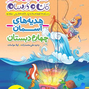 ماجراهای من و درسام هدیه های آسمان چهارم دبستان خیلی سبز - پایتخت کتاب
