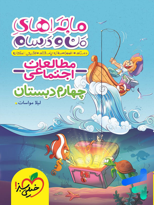 ماجراهای من و درسام مطالعات اجتماعی چهارم دبستان خیلی سبز