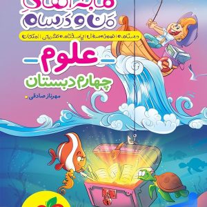 ماجراهای من و درسام علوم چهارم دبستان خیلی سبز - پایتخت کتاب
