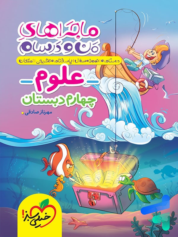 ماجراهای من و درسام علوم چهارم دبستان خیلی سبز - پایتخت کتاب