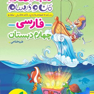 ماجراهای من و درسام فارسی چهارم دبستان خیلی سبز - پایتخت کتاب