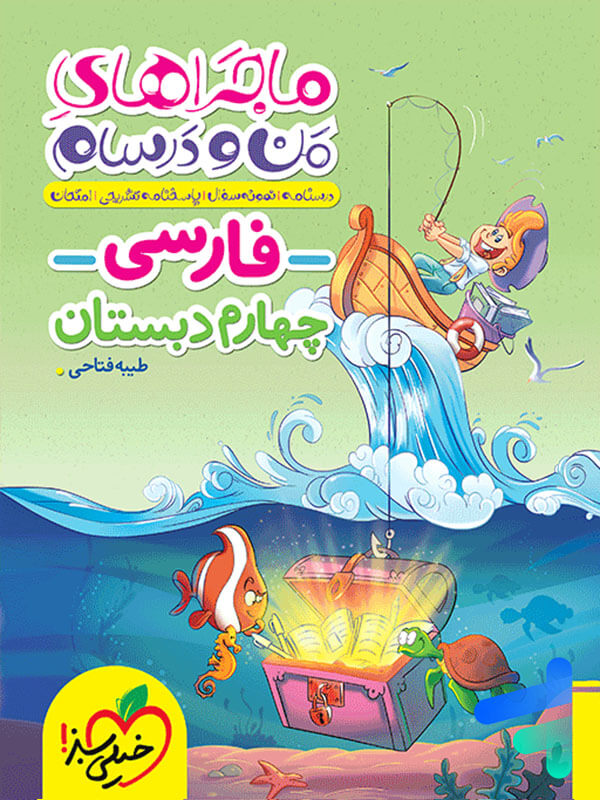 ماجراهای من و درسام فارسی چهارم دبستان خیلی سبز - پایتخت کتاب