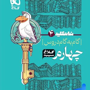 شاه کلید گام به گام دروس چهارم دبستان کلاغ سپید - پایتخت کتاب