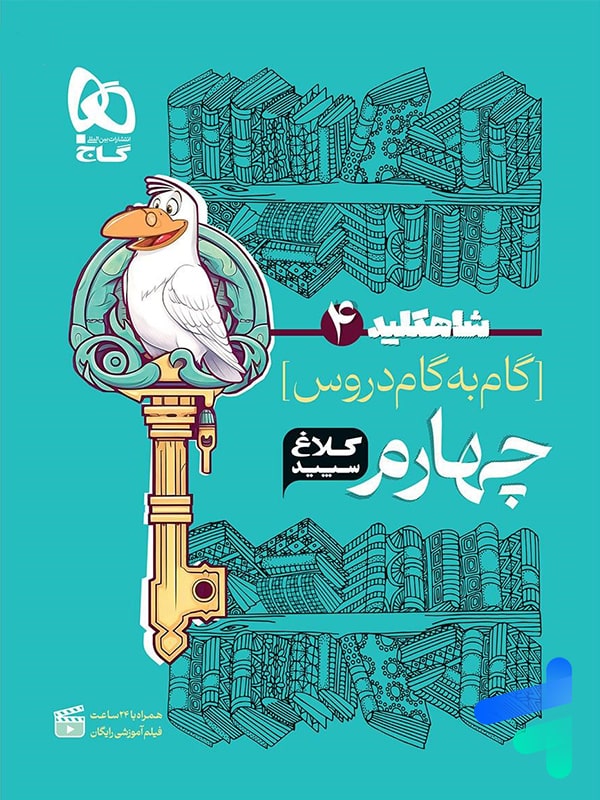 شاه کلید گام به گام دروس چهارم دبستان کلاغ سپید - پایتخت کتاب