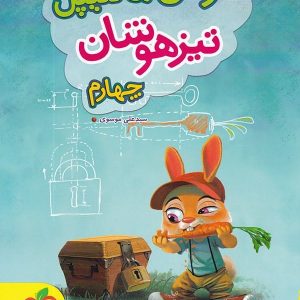 هوش مالتیپل چهارم ابتدایی خیلی سبز - پایتخت کتاب