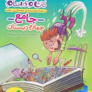 ماجراهای من و درسام جامع چهارم دبستان خیلی سبز - پایتخت کتاب