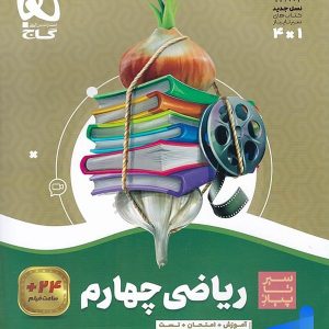 سیر تا پیاز ریاضی چهارم دبستان گاج - پایتخت کتاب