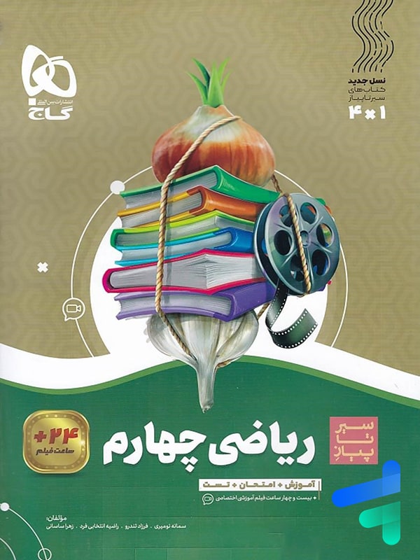 سیر تا پیاز ریاضی چهارم دبستان گاج - پایتخت کتاب