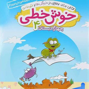 خوش خطی چهارم دبستان خیلی سبز - پایتخت کتاب