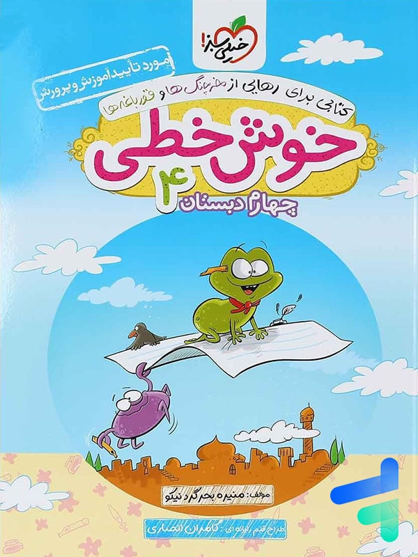 خوش خطی چهارم دبستان خیلی سبز - پایتخت کتاب