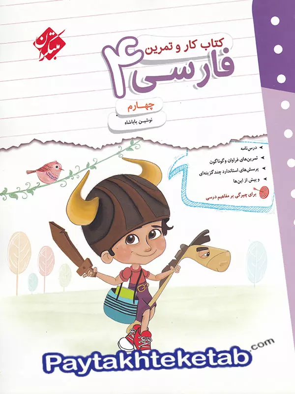 کار و تمرین فارسی چهارم دبستان مبتکران - پایتخت کتاب