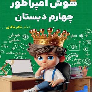 هوش امپراطور چهارم دبستان شاکری نشر تیزهوشان - پایتخت کتاب