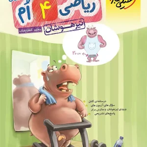 ریاضی چهارم دبستان تست تیزهوشان خیلی سبز - پایتخت کتاب