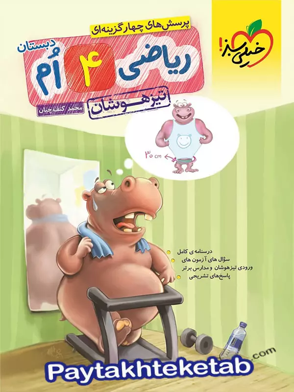 ریاضی چهارم دبستان تست تیزهوشان خیلی سبز - پایتخت کتاب