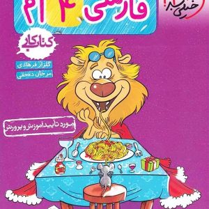 کار فارسی چهارم ابتدایی خیلی سبز - پایتخت کتاب