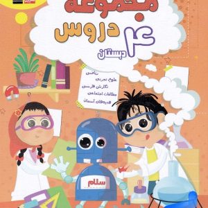 مجموعه دروس چهارم دبستان قلم چی - پایتخت کتاب