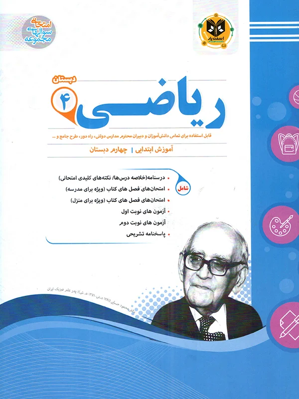 ریاضی چهارم ابتدایی اسفندیار - پایتخت کتاب