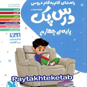 راهنمای گام به گام دروس چهارم دبستان درس پک مهروماه