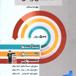 سه سطحی ریاضی چهارم دبستان قلم چی - پایتخت کتاب