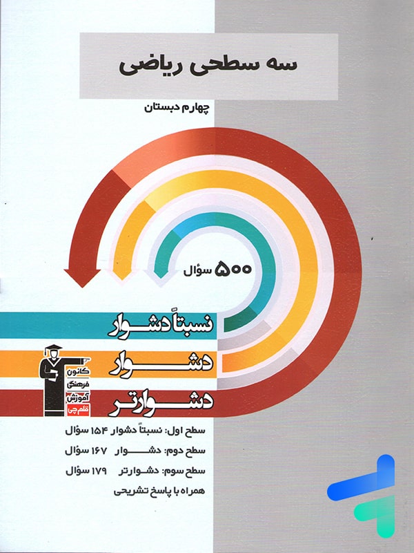 سه سطحی ریاضی چهارم دبستان قلم چی - پایتخت کتاب