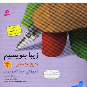 زیبا بنویسیم فارسی چهارم دبستان قدیانی - پایتخت کتاب