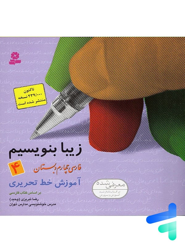 زیبا بنویسیم فارسی چهارم دبستان قدیانی - پایتخت کتاب