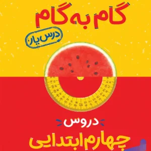 گام به گام درس یار چهارم دبستان منتشران - پایتخت کتاب
