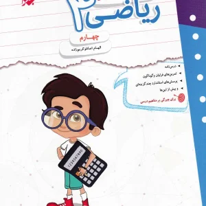 کار و تمرین ریاضی چهارم دبستان مبتکران - پایتخت کتاب
