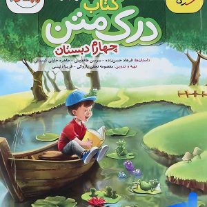 درک متن چهارم دبستان خیلی سبز - پایتخت کتاب