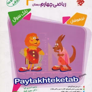مسابقات ریاضی چهارم ابتدایی مرشد مبتکران - پایتخت کتاب