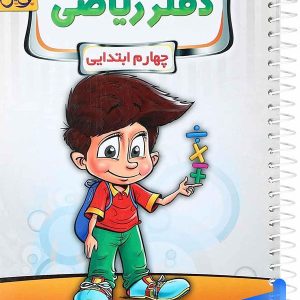 دفتر ریاضی چهارم دبستان پویش - پایتخت کتاب
