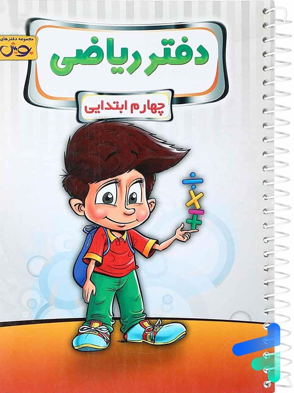 دفتر ریاضی چهارم دبستان پویش - پایتخت کتاب