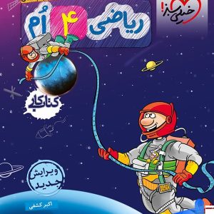 کتاب کار ریاضی چهارم دبستان خیلی سبز - پایتخت کتاب