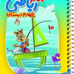 دفتر ریاضی چهارم دبستان منتشران - پایتخت کتاب