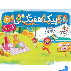 پیک هفتگی چهارم دبستان خیلی سبز - پایتخت کتاب
