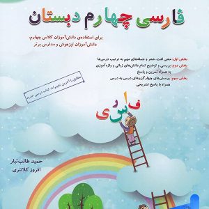 فارسی چهارم دبستان طالب تبار مبتکران - پایتخت کتاب
