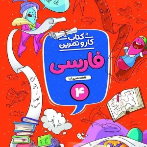 کار و تمرین فارسی چهارم دبستان منتشران - پایتخت کتاب