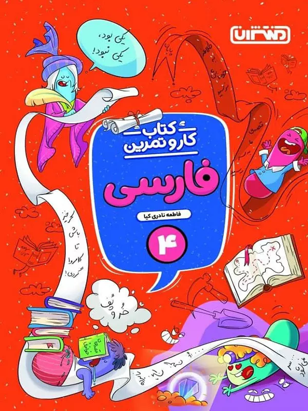 کار و تمرین فارسی چهارم دبستان منتشران - پایتخت کتاب